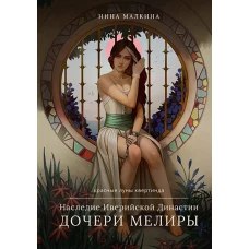 Наследие Иверийской Династии. Дочери Мелиры