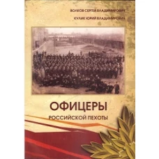 Офицеры российской пехоты