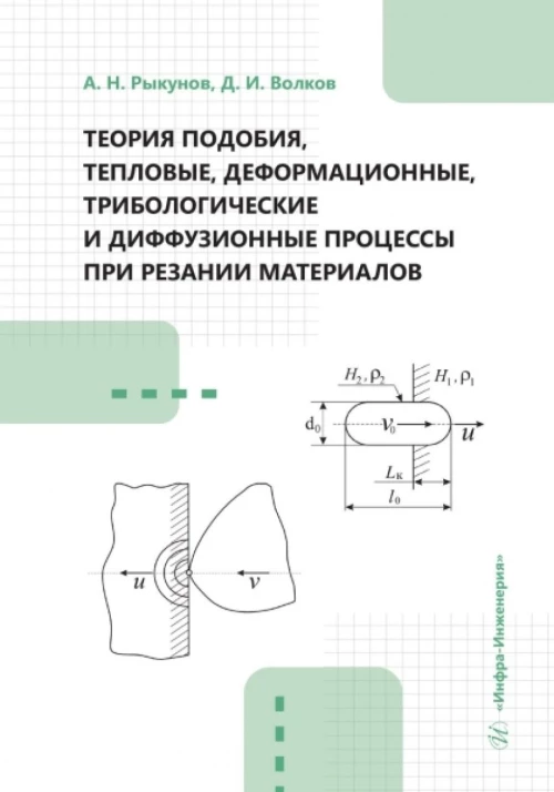 Теория подобия, тепловые, деформационные, трибологические и диффузионные процессы при резании материалов: монография