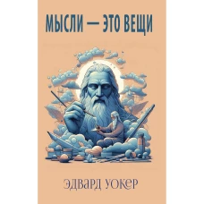 Мысли - это вещи