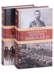 Царствование императора Николая II. В 2 т