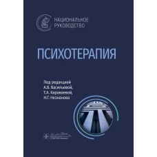 Психотерапия: национальное руководство