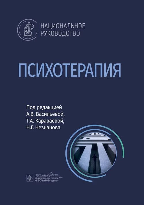 Психотерапия: национальное руководство