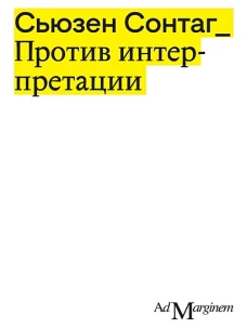 Против интерпретации и другие эссе. 2-е изд