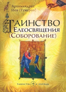 Таинство Елеосвящения (Соборование). 5-е изд