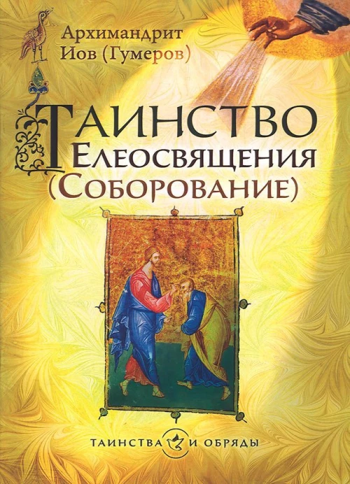 Таинство Елеосвящения (Соборование). 5-е изд