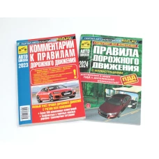 ПДД РФ (с илл.) 2024 с измен. от 01.09.2023 г.+ Комментарии к ПДД РФ. Содержат все изменения от 01.03.2023 г. (комплект из 2-х книг)