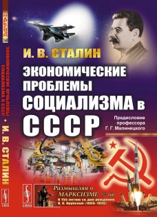 Экономические проблемы социализма в СССР. (Политэкономическое завещание Сталина). С предисловием Г.Г. Малинецкого &laquo;послание в будущее&raquo;