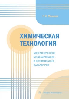 Химическая технология. Математическое моделирование и оптимизация параметров: Учебное пособие