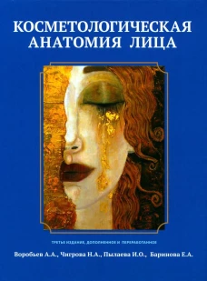 Косметологическая анатомия лица. 3-е изд.