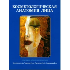Косметологическая анатомия лица. 3-е изд.