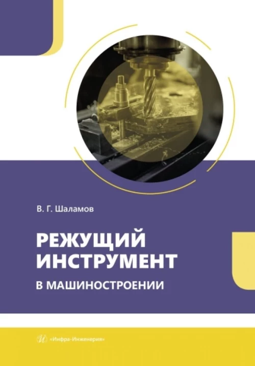 Режущий инструмент в машиностроении: Учебное пособие
