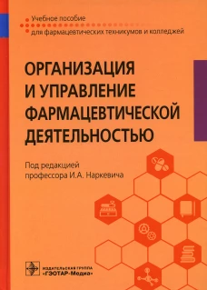 Наркевич, Немятых, Басакина: Организация и управление фармацевтической деятельностью. Учебное пособие