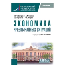 Экономика чрезвычайных ситуаций. (Бакалавриат, Магистратура). Учебное пособие