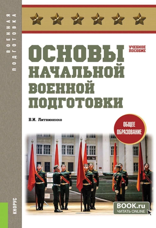 Основы начальной военной подготовки. (Общее образование). Учебное пособие