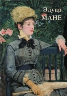 Эдуар Мане