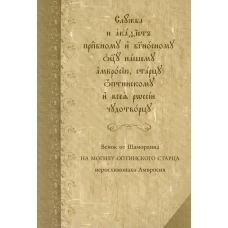 Служба с акафистом преподобному и богоносному отцу нашему Амвросию, старцу Оптинскому и всея России чудотворцу