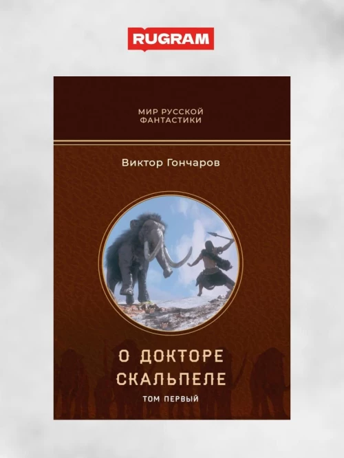 О докторе Скальпеле