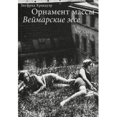 Орнамент массы. Веймарские эссе. 2-е изд