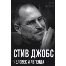 Стив Джобс. Человек и легенда