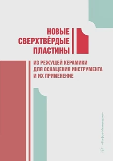 Новые сверхтвердые пластины из режущей керамики для оснащения инструмента и их применение: монография