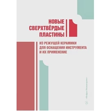 Новые сверхтвердые пластины из режущей керамики для оснащения инструмента и их применение: монография