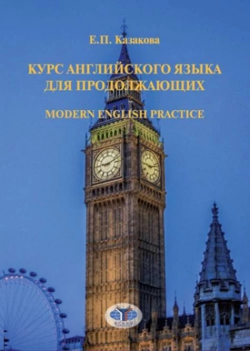 Курс английского языка для продолжающих. Modern English Practice. Учебник. Уровень B2