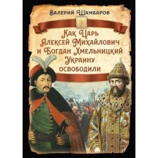 Как Царь Алексей Михайлович и Богдан Хмельницкий