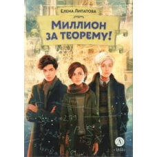 Миллион за теорему!: математический квест
