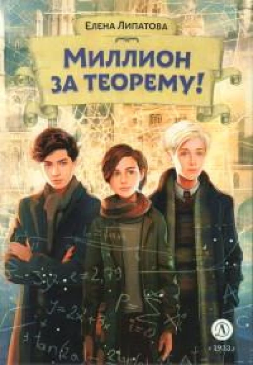 Миллион за теорему!: математический квест