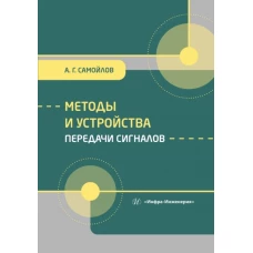 Методы и устройства передачи сигналов: Учебник