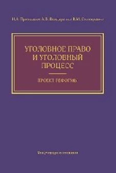 Уголовное право и уголовный процесс. Проект реформы