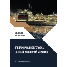 Тренажерная подготовка судовой машинной команды: Учебное пособие