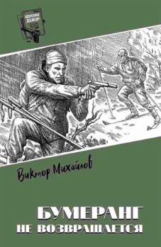 Бумеранг не возвращается