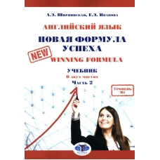 Английский язык. Новая формула успеха = New Winning Formula: Учебник. Уровень В2. В 2 ч. Ч. 2. 2-е изд., доп. и перераб