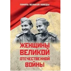 Женщины Великой Отечественной войны