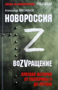 Новороссия.ВоZVращение.Краткая история от Екатерины ll до Путина