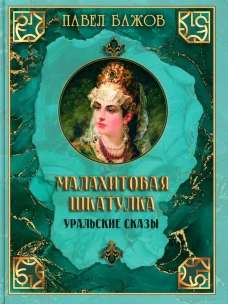 Малахитовая шкатулка. Уральские сказы
