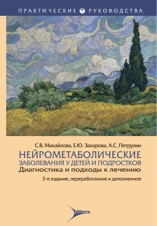 Нейрометаболические заболевания у детей и подростков: диагностика и подходы к лечению. 3-е изд., перераб.и доп