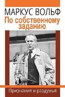 По собственному заданию. Признания и раздумья. 2-е изд