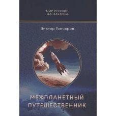 Межпланетный путешественник; Психо-машина