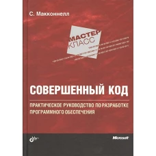 Совершенный код
