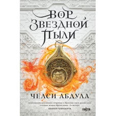 Вор звездной пыли