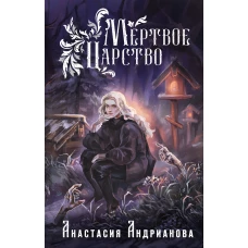 Мир Княжеств Анастасии Андриановой (комплект из двух книг:Пути Волхвов (Мир Княжеств #1)+Мертвое Царство (Мир Княжеств #2))