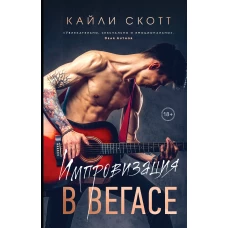 Комплект из 2-х книг. Аккорды страсти (Импровизация в Вегасе (#1) + Нажми на "Play" (#2))