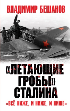 Летающие гробы&raquo; Сталина. &laquo;Всё ниже, и ниже, и ниже&raquo;