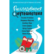 Расследования&amp;Путешествия