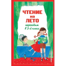 Чтение на лето. Переходим в 3-й кл. 7-е изд., испр. и перераб.