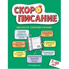 Скорописание: для детей 7&ndash;10 лет