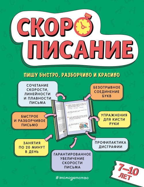 Скорописание: для детей 7&ndash;10 лет